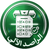 الراصد الآلي